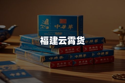福建云霄货